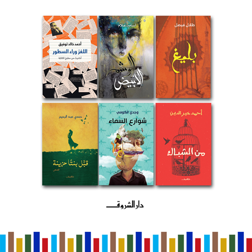 إصدارات الشروق الجديدة في معرض الكتاب